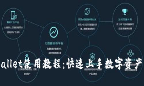 TPWallet使用教程：快速上手数字资产管理
