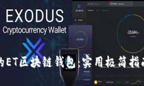 如何选择最适合的ET区块链钱包：实用极简指南与最新市场动态