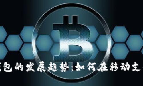 2023年数字钱包的发展趋势：如何在移动支付潮流中领先？