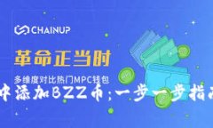如何在TPWallet中添加BZZ币：