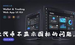 解决TPWallet代币不显示图标