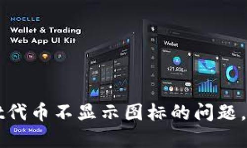 解决TPWallet代币不显示图标的问题，提升用户体验