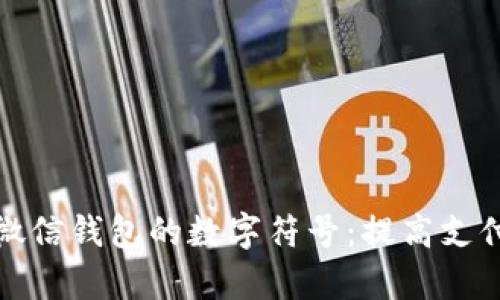 如何有效使用微信钱包的数字符号：提高支付效率与安全性