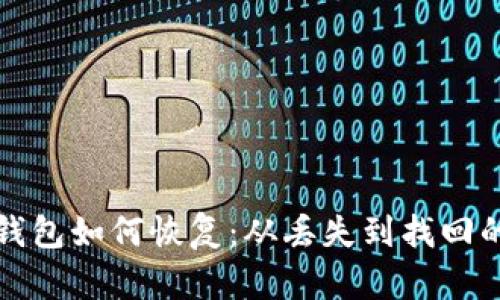 加密货币钱包如何恢复：从丢失到找回的实用指南