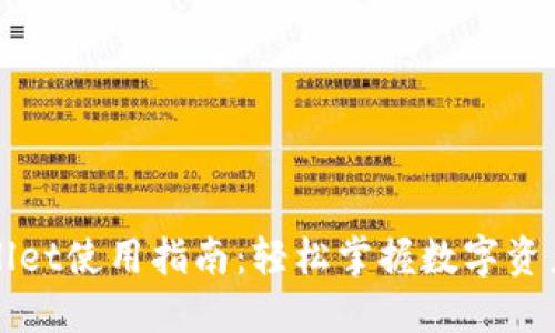 TPWallet使用指南：轻松掌握数字资产管理