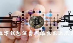 如何使用数字钱包消费券