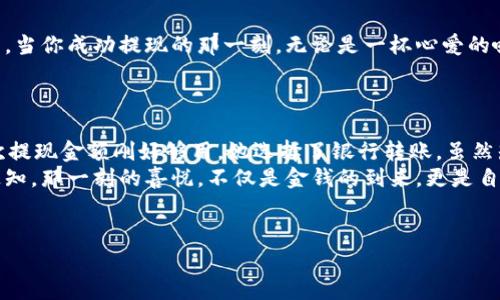 在gofun区块链钱包中轻松提现的终极指南/  
gofun区块链钱包, 提现, 加密货币, 数字钱包/guanjianci  

引言：数字资产的时代  
随着区块链技术的不断发展和加密货币的广泛应用，越来越多的人开始使用数字钱包来管理自己的资产。gofun区块链钱包作为一个新兴的数字钱包，吸引了大量用户的关注。然而，对于许多初学者来说，如何从gofun区块链钱包中提现可能显得有些复杂。在这篇文章中，我们将详细探讨gofun区块链钱包的提现流程，同时结合真实场景，帮助你更好地理解和使用这个钱包。  

第一部分：认识gofun区块链钱包  
在深入提现流程之前，让我们首先了解一下gofun区块链钱包的基本功能和特点。  
gofun区块链钱包不仅支持多种加密货币的存储和管理，它还为用户提供了便捷的交易接口。在一个阳光明媚的午后，打开手机，看到gofun钱包界面上清晰明了的余额显示，无疑让人心情愉悦。那些丢失在虚拟世界中的数字资产，似乎在这时变得活灵活现。  
湖边的微风拂面，似乎让人更能感受到每一笔心跳。每一次接受和提现，都是对数字财富的一次掌控。gofun钱包让这一切变得如此简单，如同手指间的轻触，资产就会在你的掌控之中。  

第二部分：提现的准备工作  
提现之前，用户需要做好一些准备工作，确保整个过程顺利进行。  
首先，你需要确保gofun钱包中有足够的余额用于提现。除了你希望提现的金额外，还需留出一定的网络手续费。在一个清晨，坐在咖啡馆的角落，你或许会习惯性地打开gofun钱包，看看自己的资产增长情况。这个时候，检查余额是否充足显得尤为重要。  
接着，你需要确认你的提现账户信息。在gofun钱包中，用户可以绑定多种提现方式，包括传统银行账户、第三方支付工具等。在某个黄昏，你也许会重新审视这些信息，确保每一个细节都没有错误，确保在提现时不会因为一个小失误而延误了时间。  

第三部分：提现流程详解  
了解完准备工作后，接下来我们详细说明如何在gofun区块链钱包中进行提现。  
1. 打开gofun区块链钱包应用，登陆你的账户。进入主界面后，找到“提现”选项。这个界面设计简约、直观，仿佛置身于一场关于未来科技的展览。每一个选择都是对你财务未来的一次小小选择。  
2. 在提现页面，输入你的提现金额，并选择提现方式。这里需要特别注意的是，不同的提现方式可能涉及不同的手续费。在参与一个社区聚会后，你可能会跟朋友讨论这些费用。在gofun钱包里，每一笔手续费都值得关注，因为它直接影响到你的最终收益。  
3. 确认提现信息后，输入你的支付密码。这一步就像是一层保护，确保每一笔交易都是在用户的知情和同意下完成。在这个快节奏的时代，信息安全尤为重要。  
4. 提交申请后，系统会处理你的提现请求。通常情况下，审核过程比较迅速，但在高峰期可能会稍有延迟。在这个时候，我们或许可以耐心等待，边喝一杯热茶，边幻想自己的资产将如何在未来增值。  

第四部分：提现后如何查看状态  
提现请求提交后，用户可以随时通过gofun区块链钱包查看自己的提现状态。通常这个过程是透明的，可以让用户实时了解资产动向。  
你可以在提现记录中查看每一笔交易的具体信息。在一个温暖的午后，坐在窗边，阳光洒在手中的手机上，那些流转的数字，也许是你为梦想付出努力后的成果。这一瞬间，也许还能勾起你往日对财富的追求。  

第五部分：常见问题与注意事项  
在提现的过程中，用户可能会遇到一些常见问题。了解这些常见问题可以帮助你消除不必要的担忧。  
1. **提现失败的原因**：有时提现请求可能会被拒绝，常见原因包括余额不足、输入错误的信息或网络问题。这就像在一次旅行中，如果没有提前规划和确认行程，就可能错过美好的风景。  
2. **提现的时效**：提现的到账时间因提现方式而异。一般情况下，银行转账可能需要1-3个工作日，而第三方支付工具则相对较快。在时光流转的过程中，我们有时只需耐心期待。  
3. **手续费问题**：用户在提现时可能会产生一定的手续费。建议在提现之前仔细阅读相关条款，确保自己对费用有清晰的了解。  

第六部分：总结与建议  
掌握gofun区块链钱包的提现流程，对于管理你的数字资产至关重要。无论是初学者还是有一定经验的用户，理解并熟练应用这些知识都能提升你的使用体验。  
在数字经济蓬勃发展的今天，拥有一个安全便捷的钱包显得尤为关键。gofun区块链钱包以用户为核心的设计理念，让每一位用户都能轻松管理自己的财富。想象一下，当你成功提现的那一刻，无论是一杯心爱的咖啡，还是一次精彩的旅行，都是对自己努力的一种犒赏。  
随着世界的不断变化，学习与适应成为不可或缺的能力。在区块链的浪潮中，跟上节奏、掌握技巧，定能收获意想不到的惊喜。  

实际案例：用户提现成功小故事  
想象一下，小李在某个忙碌的下午，焦急地打开gofun区块链钱包，准备提现。在这个数字世界中，她的每一笔资产都承载着自己的梦想。经过仔细检查余额，她发现此次提现金额刚好够用。她选择了银行转账，虽然知道可能需要几天才能到账，但她依然充满期待。  
在等待的日子里，她常常想起自己为了这笔钱而付出的努力，每一天的坚持与规划，都是为了实现更好的未来。终于，在阳光明媚的周末早晨，小李收到了银行到账的通知。那一刻的喜悦，不仅是金钱的到来，更是自己努力的回报。  
随着越来越多的用户加入gofun钱包，像小李一样的人也在逐渐增多。他们在这个数字经济时代，通过区块链钱包找到属于自己的一片天地，书写着各自的财富故事。  

希望这篇文章能帮助你全面了解gofun区块链钱包的提现流程，顺利实现你的数字资产管理！