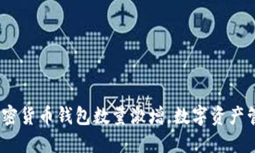 2021年加密货币钱包数量激增，数字资产管理新趋势