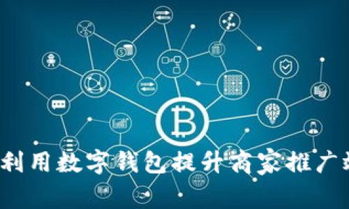 如何利用数字钱包提升商家推广效果？