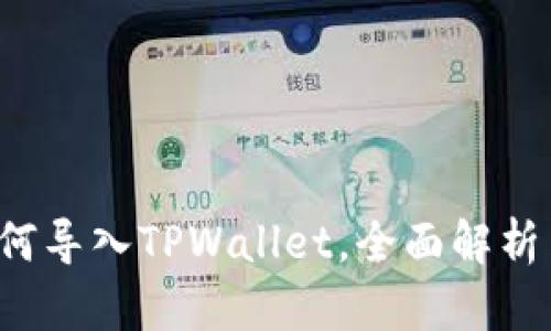 iBK钱包如何导入TPWallet，全面解析与操作指南