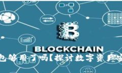 一个数字货币钱包够用了