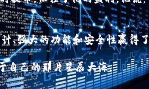   如何使用TPWallet进行智能提币，安全又便捷的数字货币管理 / 
 guanjianci TPWallet, 智能提币, 数字货币, 钱包安全 /guanjianci 

引言：数字货币的崛起与钱包的重要性
随着区块链技术的不断发展，数字货币越来越受到大众的关注。在这个新兴的数字金融时代，如何安全、便捷地管理和转移数字资产成为了每一个投资者亟需解决的问题。其中，钱包的选择显得尤为重要。TPWallet作为一款功能丰富且用户友好的数字货币钱包，因其便利的智能提币功能而备受青睐。本文将深入讨论TPWallet的智能提币功能，帮助用户更全面地了解这一工具。

TPWallet概述
TPWallet是一个多功能的数字货币钱包，支持多种主流加密货币的存储、转账和交易。它以用户友好的界面、强大的安全性和先进的功能而著称。福州的阳光透过窗帘洒在宽敞的办公桌上，正如TPWallet为用户提供的阳光般明亮的数字资产管理服务。

智能提币的意义与优势
智能提币是指通过设置一定条件或规则，自动化地进行数字货币的提取。这一功能的出现，为用户提供了极大的方便。想象一下，如果你的资产在特定条件下能够自动转移到指定账户，不仅提高了效率，还减少了因人为延误所带来的风险。它犹如一扇开启财富增值的窗口，让每一个拥有唐诗理想的投资者都能看到前方的光明。

如何在TPWallet上进行智能提币
首先，用户需要下载并安装TPWallet应用。应用程序界面简洁，用户在打开应用时翡翠绿的背景映入眼帘，给人一种清新、安心的感觉。接下来，用户通过注册或登录账户进入主界面。在这里，用户可以看到他们的数字资产清单，犹如一颗颗璀璨的宝石，在阳光下闪烁着迷人的光芒。下面，我们将逐步指导您如何使用TPWallet进行智能提币。

步骤一：钱包设置
用户需确保钱包已成功设置并已启用安全性功能，如双重身份验证。在设置过程中，系统会引导用户创建一个强密码，同时建议您保存好恢复助记词。想象一下，在夜晚黑暗中，手指在键盘上轻轻敲打着，仿佛每一个字母、每一个数字都承载着无数的想象与希望。

步骤二：选择资产与提币条件
在TPWallet的主界面，用户可以点击“提币”选项，选择需要提取的数字货币。这时，系统会弹出一个窗口，要求用户设置提币条件，例如金额和提币地址。此时，感受到的是一种掌控自己财富流动的自信，兴奋和期待交织成一种奇妙的体验。用户可以设定在市场价格达到某个阈值时自动提币，或是在特定时间执行操作。这样一来，理财变得更为高效、科学。

步骤三：确认与执行提币
设置完成后，用户需仔细检查提币信息。在点击“确认”时，内心的紧张感如数绵延而来，似乎每一次确认都是对财富的一次郑重交付。用户可以选择添加备注信息，记录此笔交易的特别意义，这是个性化和情感化表达的绝佳机会。最后，用户只需等待系统自动处理提币请求，过程高效且透明，让人倍感安心。

安全性与风险防范
尽管智能提币功能极大提升了用户的便捷性，但安全性依然是最重要的。小心谨慎的用户会在多次进行操作前，深入了解TPWallet的安全机制。系统采用了多种防护措施以确保用户资产的安全，用户在使用时应时刻保持警惕。例如，定期检查其账户活动，多使用强密码以及开启任何可用的安全保护措施。

用户反馈与成功故事
TPWallet自推出以来，已吸引了大量用户，许多人分享了他们使用智能提币功能的成功故事。比如一位年轻的投资者李先生，通过合理设置提币条件，成功在数字货币市场波动时及时提币，保住了他的盈利。他说：“那一刻，我的心灵如释重负，就像是从一片阴霾中走到了阳光下。”

总结：TPWallet为数字货币投资提供新可能
综上所述，TPWallet的智能提币功能为用户提供了一个安全、便捷的数字货币管理平台。随着数字货币市场的不断扩张，良好的钱包管理显得至关重要。TPWallet以其用户友好的设计、强大的功能和安全性赢得了用户的青睐。无论是新手还是资深投资者，都能通过这一工具更好地把握市场短暂而珍贵的机会。在未来的投资旅程中，TPWallet毫无疑问将继续为用户提供强有力的支持和保障。

随着阳光渐渐西沉，夜幕降临，一轮明月高悬。每个人的投资之路都是一段独特的旅程，每一次选择都可能改变未来的轨迹。借助TPWallet，让我们在数字货币的海洋中遨游，找到属于自己的那片星辰大海。