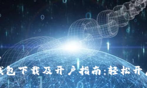  stationery 
数字人民币钱包下载及开户指南：轻松开启无现金生活