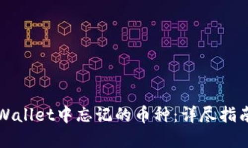 如何找回TPWallet中忘记的币种：详尽指南与实用技巧