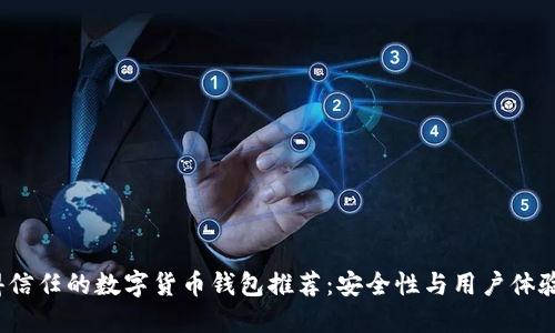 2024年值得信任的数字货币钱包推荐：安全性与用户体验的双重保障