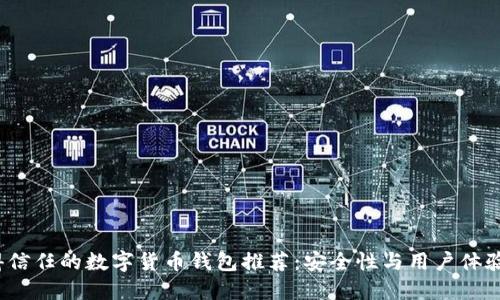 2024年值得信任的数字货币钱包推荐：安全性与用户体验的双重保障