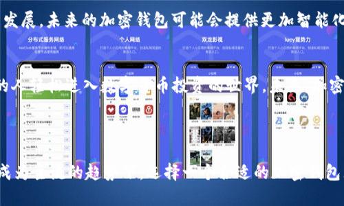    最佳加密钱包2023：安全性与便捷性的完美结合  / 

 guanjianci  加密钱包, 云平台, 安全性, 2023  /guanjianci 

---

引言
随着数字货币的普及，越来越多的人开始关注加密钱包的安全性与便捷性。作为存储和管理数字资产的重要工具，加密钱包的选择直接关系到用户财产的安全。在2023年，众多新兴的加密钱包云平台如雨后春笋般涌现，它们以更高的安全标准与更加人性化的体验受到了众多投资者的青睐。本文将围绕这些新兴平台的特点与用户体验，探讨它们是如何在加密货币领域中占据重要一席之地的。

加密钱包的基本概念
加密钱包是用于管理数字货币的工具，它可以存储、发送和接收加密货币。加密钱包分为热钱包和冷钱包两种。热钱包是常连接网络的，而冷钱包则是在离线状态下运行。对于许多新入场的投资者来说，了解这些术语和功能是非常重要的。

2023年值得关注的云平台加密钱包
在众多的加密钱包中，一些云平台开始脱颖而出。以下是几款在2023年备受关注的加密钱包云平台：

ul
li**Coinbase Wallet** - 提供用户友好的界面和强大的安全性。/li
li**Binance Wallet** - 与交易所紧密集成，适合活跃交易者。/li
li**Trust Wallet** - 去中心化的选择，支持多种区块链。/li
li**Exodus** - 界面美观，适合新手用户。/li
/ul

加密钱包的安全性解析
安全性是选择加密钱包时最重要的因素之一。在这个逐渐被网络攻击与数据泄露所困扰的时代，一个安全可靠的加密钱包是投资者的护身符。云平台加密钱包往往通过多重验证、冷存储和加密技术来提高安全性。

用户体验的重要性
对于大多数用户来说，简洁而直观的界面可以有效提升他们的使用体验。许多云平台加密钱包设计了友好的用户界面，使得无论是新手还是专家都能快速上手。比如，Coinbase Wallet的简单导航设计使得用户可以轻松找到所需的功能。

场景描述：使用加密钱包的日常体验
可想而知，在一个阳光明媚的早晨，李先生坐在他家中老旧的木桌上，阳光透过窗帘洒在桌面上，照亮了他手中的手机屏幕。他刚刚醒来，打算查看最近的加密货币行情和他的投资组合。他打开了Coinbase Wallet，清晰的界面和一系列的图表让他感到愉悦。

随着他滑动屏幕，看到数字货币的波动渐渐趋于平稳，他不禁松了一口气。他决定将一部分数字资产转移到另一个钱包以提高安全性。在确认了交易金额后，他选择了二级验证，收到了系统发来的短信验证码。经过几步简单的操作，他的资产成功完成了转移。

加密钱包的便捷性与未来展望
除了安全性，加密钱包的便捷性也是其吸引用户的重要原因之一。许多加密钱包云平台因其支持多种数字货币和便捷的操作流程，获得了用户的青睐。同时，随着区块链技术的发展，未来的加密钱包可能会提供更加智能化的服务，比如通过人工智能分析用户的投资行为，为他们推荐最优的投资策略。

总结
作为数字资产管理系统中的重要组成部分，加密钱包的选择关乎每一位投资者的切身利益。在2023年，云平台加密钱包凭借其安全性、便捷性以及优质的用户体验，帮助更多的人轻松进入数字货币投资的世界。未来，加密钱包的功能与技术将不断发展，为用户带来更好的体验。

---

本文通过详细的分析和真实的场景描述，充分展现了加密钱包云平台的重要性与使用体验，不仅帮助读者理解所选钱包的特点，也为他们提供了实用的参考。在数字资产逐渐成为主流的趋势下，选择一个合适的加密钱包无疑是每个投资者迈向成功的重要一步。