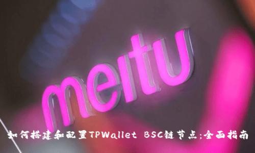 如何搭建和配置TPWallet BSC链节点：全面指南