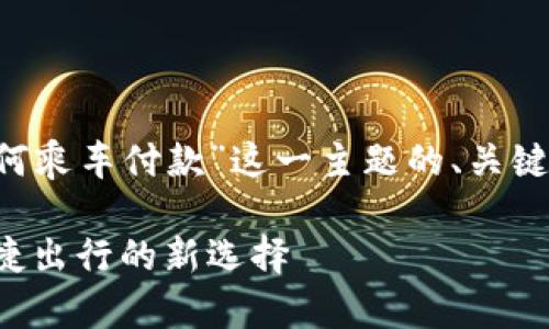 下面为您提供一个围绕“数字钱包如何乘车付款”这一主题的、关键词，以及详细的大纲和内容写作示例。

如何使用数字钱包轻松乘车付款：便捷出行的新选择