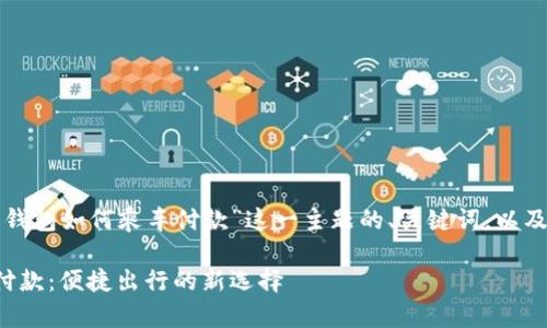 下面为您提供一个围绕“数字钱包如何乘车付款”这一主题的、关键词，以及详细的大纲和内容写作示例。

如何使用数字钱包轻松乘车付款：便捷出行的新选择