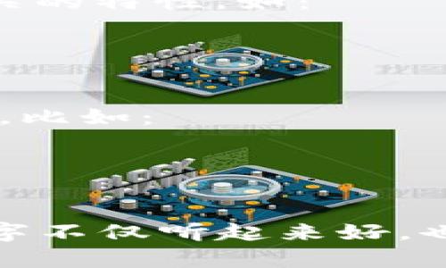 为TPWallet起一个好听的名字，可以考虑以下几种方向：

1. ****：可以考虑使用与“钱包”相关的词汇，如“宝”、“币”、“通”等。例如：    
   - 宝币通
   - 幸福钱包
   - 智能钱包

2. **有趣且易记**：选择一些有趣的词或者符合市场调性的名称，例如：    
   - 钱包君
   - 币小宝
   - 钱宝灵

3. **与区块链或技术相关**：强调其与技术及区块链相关的特性，如：   
   - 链宝
   - 数字通行
   - 未来钱包

4. **情感化命名**：可以旨在传达安全感、信任感等形象，比如：    
   - 安全宝
   - 心安钱包
   - 信任币

在命名过程中，建议考虑用户的感受和使用场景，确保名字不仅听起来好，也能准确传达产品的核心价值和功能。希望这能帮助到你！