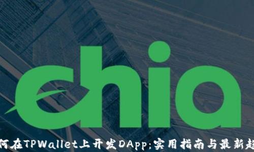 
如何在TPWallet上开发DApp：实用指南与最新趋势