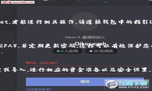 关于您提到的“TPWallet下载后需要激活吗？”的问题，我可以提供一些背景信息和步骤帮助您了解相关过程。

### TPWallet的下载与激活流程

TPWallet是一款专注于加密货币管理的钱包应用。如果您刚下载了TPWallet，通常需要进行一些设置以确保它正常运行。以下是一个简单的指南，以帮助您理解下载后是否需要激活以及如何进行。

#### 1. 下载TPWallet

首先，确保您从官方网站或可信赖的应用商店下载TPWallet。避免从未知来源下载，以确保安全性和完整性。安装完成后，可以在您的设备上找到TPWallet的图标。

#### 2. 创建或导入钱包

打开TPWallet后，您将面临选择：
- **创建新钱包**：如果您是第一次使用TPWallet，选择此选项并按照步骤设置新的钱包。在此过程中，通常需要设置一个强密码，并备份恢复助记词。这个助记词是您的钱包安全的关键，请妥善保存。
- **导入已有钱包**：如果您已经有了TPWallet的账户，可以通过输入助记词或私钥来导入。

#### 3. 需要激活吗？

在TPWallet中，激活的概念不太常见。一般而言，您完成创建或导入钱包的步骤后，您的钱包就已经可以使用了。但需要注意的是，某些功能（如转账、交易等）可能需要一些基本的设置，比如余额补充。

#### 4. 资金准备

一旦钱包设置完成，您可能需要通过交易所充值一些加密货币到您的TPWallet，才能进行相关操作。请遵循钱包中的指引进行充值，并确认交易的安全性。

#### 5. 安全设置

为了确保您的TPWallet安全，建议设置更多的安全选项，例如开启两步验证（2FA），并定期更新密码。这样可以有效保护您的资产。

### 总结

在TPWallet下载后，虽然不需要传统意义上的“激活”，但需要完成钱包的创建或导入，进行相应的资金准备以及安全设置。这些步骤将确保您的钱包能够正常使用，并最大程度地保护您的资产安全。

如果有更多的问题，或者希望了解更具体的操作指导，请随时告诉我！