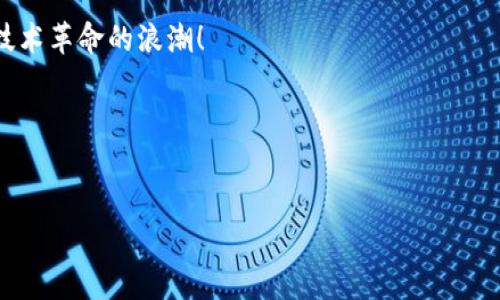 如何在TokenPocket钱包中设置测试网：完整指南
TokenPocket, 测试网设置, 加密钱包, 数字资产/guanjianci

引言
随着区块链技术的迅猛发展，尤其是去中心化金融（DeFi）和非同质化代币（NFT）的崛起，越来越多的人开始关注数字资产的管理。而作为一款受欢迎的数字钱包，TokenPocket为用户提供了丰富的功能，其中包含测试网的设置。本篇文章将为你详细介绍如何在TokenPocket钱包中设置测试网，并通过真实的使用场景帮助你更好的理解这一过程。

TokenPocket钱包简介
TokenPocket是一款多链数字钱包，支持以太坊、EOS、Tron等多个区块链的资产管理。它不仅提供简单直观的用户界面，还为用户提供了丰富的DeFi和DApp生态系统。然而，在真正的交易之前，许多用户可能会希望在测试网环境中进行试验，以避免因操作失误而导致的资产损失。

测试网的意义
测试网是为开发者和用户提供的一个很好的实验平台。在测试网中，你可以安全地进行交易和测试各种功能，而不会对你的真实资产造成任何影响。通过测试网，用户可以充分体验TokenPocket钱包的各项功能，熟悉操作流程，同时确保在主网环境中进行交易时的准确性和安全性。

准备工作
在开始之前，请确保你已经下载安装了TokenPocket钱包，并且已创建或导入了一个钱包。同时，确保你的设备连接到互联网，以便获取测试网所需的信息。

设置_tokenpocket_钱包的测试网
接下来我们将一步一步指导你如何在TokenPocket钱包中设置测试网。

h4步骤一：打开TokenPocket钱包/h4
在你的手机上找到并打开TokenPocket钱包应用。主界面上，你将看到你的多个钱包地址。如果没有创建过钱包，请按照应用内的指示进行创建。

h4步骤二：选择目标区块链/h4
在TokenPocket的钱包界面中，找到你想要设置测试网的区块链（如以太坊、Tron等）。点击进入该区块链的页面。

h4步骤三：进入设置选项/h4
在目标区块链页面，寻找设置选项。通常情况下，设置选项会在右上角以“设置”或“更多”的形式出现。点击进入，进入测试网的设置页面。

h4步骤四：选择测试网络/h4
在设置选项里，找到“网络选择”功能，点击后你会看到不同的网络选项。选择相应区块链的测试网。例如，如果你选择以太坊，你将看到“Ropsten”、“Rinkeby”等测试网选项。点击你想要使用的测试网进行选择。

h4步骤五：确认并切换网络/h4
系统会提示你确认切换到所选的测试网，确认后你将自动返回到区块链的主页面，此时网络信息会显示为你所选择的测试网络。

使用测试网
设置完成后，你就可以在测试网环境中进行各种操作了。例如，用户可以发送和接收测试网中的ERC20代币，或者参与测试版DApp的互动。通过这些操作，用户可以深入了解TokenPocket的使用方式，积累相应的经验。

h4发送测试币的步骤/h4
为了提高理解程度，让我们来看一下如何在测试网中发送测试币的步骤：

h5步骤一：获取测试币/h5
在测试网中，你可以通过测试网水龙头获取一些免费的测试币。以以太坊测试网Ropsten为例，你可以通过访问相关水龙头网站，输入你的钱包地址申请测试币，通常几分钟内就可以到账。

h5步骤二：发送测试币/h5
进入TokenPocket，选择你的测试网账户。在交易界面，输入接受方的测试网地址和发送的金额，确认无误后点击“发送”。系统会提示你确认交易，然后就能完成测试币的发送操作。

常见问题解答
在设置或使用TokenPocket测试网时，用户常常会遇到一些问题，以下是一些常见问题及其解答：

h41. 我可以使用测试网进行真实交易吗？/h4
不可以，测试网仅仅用于实验和测试，无法进行真实的交易。请务必确保在主网进行真实的资产交易。

h42. 如果我无法连接到测试网，该怎么办？/h4
如果连接失败，首先检查你的网络连接，然后返回设置，确认你已经选择了正确的测试网，并重新尝试。

h43. 如何切换回主网？/h4
在设置中同样找到“网络选择”，选择相应的主网即可切换回去。

结语：分享个人体验
在我使用TokenPocket进行测试网设置的过程中，感受到了这个钱包的友好和效率。每一步操作都很简便，尤其是在获取测试币时，在阳光明媚的一天，坐在窗边，轻松地通过水龙头获取了所需的测试币，感觉十分顺利。实操后，我在测试网中顺利发送了几次测试交易，所有的发送和接收操作都极其流畅，所有的体验让我更加确信TokenPocket作为一种数字资产管理工具的实用性和便捷性。

希望通过这篇文章，你对TokenPocket钱包的测试网设置有了更深入的了解。如果你有任何问题，欢迎在评论区留言交流。未来的数字货币世界充满机遇，让我们一同抓住这次技术革命的浪潮！ 

参考文献及资源
在撰写本文时，我们参考了TokenPocket的官方文档及社区用户反馈，确保所提供的信息准确可靠。 

这样的文章结构能够提高效果，吸引用户点击，同时提供深入、细致的内容，增强读者的阅读体验。