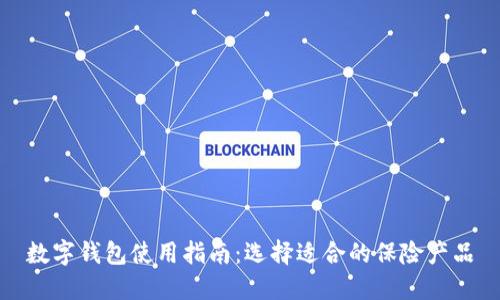 数字钱包使用指南：选择适合的保险产品