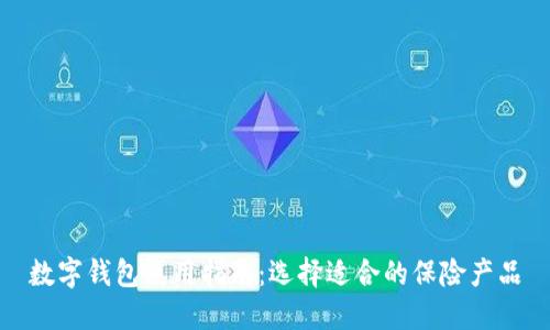 数字钱包使用指南：选择适合的保险产品