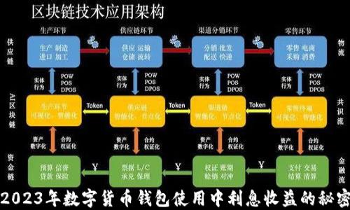 
2023年数字货币钱包使用中利息收益的秘密