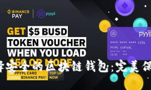 2023年如何选择安全的区块链钱包：完美保护您的数字资产