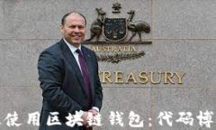 如何选择及使用区块链钱