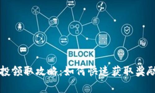 tpwallet最新空投领取攻略：如何快速获取奖励并用好数字资产