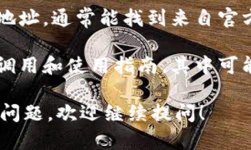 在这里，我可以为您提供一些信息关于tpwallet，以及如何找到领取页面。

### 关于tpwallet
TPWallet是一种在区块链上进行各种交易和资产管理的数字钱包。用户可以使用tpwallet存储、管理和跨链转账多种加密资产。

### 如何找到tpwallet领取页面
1. **官方网站**: 首先，访问TPWallet的官方网站。在这里，您可以找到所有官方资源，包括领取页面的链接。确保您访问的是官方渠道，以避免钓鱼网站。

2. **社区社交媒体**: 可以通过TPWallet的社交媒体账号（如Twitter、Telegram、Reddit等）获取最新消息和活动链接。他们时常会在社交平台上公布领取活动的信息。

3. **区块链浏览器**: 在相关的区块链浏览器上搜索TPWallet的合约地址，通常能找到来自官方的详细说明和相关活动链接。

4. **用户指南和教程**: 许多加密社区和博客会发布关于TPWallet的调用和使用指南，其中可能会包括如何领取某些奖励或代币的具体步骤。

希望这些信息能帮助您找到TPWallet的领取页面。如果您有更多具体的问题，欢迎继续提问！