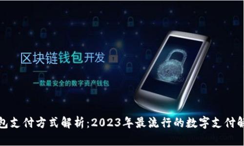 数字钱包支付方式解析：2023年最流行的数字支付解决方案