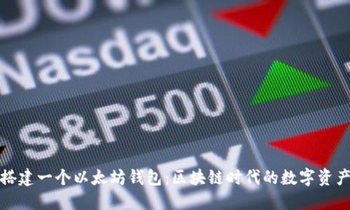 如何搭建一个以太坊钱包：区块链时代的数字资产管理