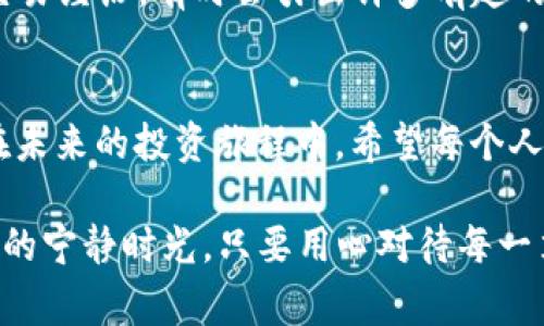   如何在TPWallet中提取ETH：简单步骤与注意事项 / 
 guanjianci TPWallet, 提币, ETH, 加密货币 /guanjianci 

一、什么是TPWallet
TPWallet，作为一款多链数字资产钱包，正在渐渐成为用户管理和交易各类加密货币的热门选择。它支持多种主流区块链，用户不仅可以安全存储资产，还能够进行跨链交易。无论是新手还是经验丰富的用户，都可以在TPWallet上找到所需的功能。

二、注册与登录TPWallet
在提取ETH之前，首先需要有一个TPWallet账户。当你通过手机或电脑下载了TPWallet后，注册流程非常简单。用户只需提供邮箱或手机号码，并设置一个强密码，不久后会收到一封确认邮件或短信，按提示步骤完成注册即可。登录后，用户会看到一个的界面，显示自己的资产状况。

三、在TPWallet中查看ETH余额
登录成功后，用户可以在主界面上找到ETH的当前余额。通常你会看到各类数字资产的图表，让你对持有的ETH有一个直观的了解。举个例子，比如你在阳光明媚的周末，坐在阳台的藤椅上，一边享受着清风，一边用手机查看自己的资产，心中不禁涌起对未来的憧憬。

四、提取ETH的步骤详解
1. **进入提币界面**  
在主界面中，用户可以找到“提币”或“转出”选项。点击进入后，页面会要求输入提币金额和接收地址。
2. **输入接收地址**  
确保你输入的接收地址是正确的，比如在和朋友分享投资经验时，顺手将ETH转到他们的账户上。然而，稍有不慎，错误的地址可能导致资金损失，需特别谨慎。
3. **确认提取金额**  
我们推荐在提取前多进行几次检查，确保你提取的金额符合自己的需求。如果你在咖啡店随意提取了大额ETH，然后却又想买一个心仪已久的时尚单品，这样的后悔可就太晚了。
4. **提交申请**  
完成金额及地址的确认后，点击“提交”按钮。系统会要求你输入二次验证信息，比如短信验证码或安全密码。在这个过程中，你的心中可能会浮现出对资金安全的担忧，又如何能确保一步不漏？所以，务必将每一个细节都仔细对待。

五、提币的时间与费用
提取ETH后，用户可能会关心提币的时间。在区块链网络相对繁忙的时间段，转账可能需要较长时间才能确认。一般情况下，你可以在10到30分钟内看到ETH出现在目标地址。而关于费用，每次提币都会收取一定的网络手续费，这部分费用会随着网络的拥堵情况而有所变化。在某个夏日傍晚，你可能发现网络费用一度飙升，那时若能耐心等待再提币，或许可以节省一些成本。

六、提币后的注意事项
提币完成后，不要急于关闭TPWallet。建议你定期检查接收地址的余额，确保资金已经到位。在与好友分享投资经验时，你可能会对他们介绍自己的成功案例，不禁对自己的决策感到自豪。同时，有必要关注ETH的市场价格变化，抓住投资机会，或者及时调整投资策略。

七、在提币过程中常见问题解决
在使用TPWallet提币时，用户偶尔会遇到一些问题，如提币失败或账户被冻结等情况。这时，可以直接联系客服或者查阅常见问题解答。当朋友们聚会聊天时，分享彼此的交易经历，有时会引出许多有趣的故事。

八、总结与展望
通过以上的介绍，相信大家对TPWallet中的ETH提币过程有了更深入的了解。在这个充满机遇的数字货币世界中，良好的资金管理和安全意识是每位投资者必备的素质。在未来的投资旅程中，希望每个人都能享受这个过程，像在阳光下种下希望的种子，期待日后的收获。

总之，TPWallet为用户提供了便捷的数字资产管理工具，而提币流程也能在安全高效的前提下，帮助用户享受投资带来的乐趣。无论是清晨的第一缕阳光，还是夕阳西下后的宁静时光，只要用心对待每一笔交易，您的投资之路一定会充满惊喜与收获。