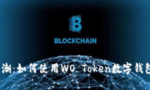 2023年加密货币热潮：如何使用WO Token数字钱包保障您的资产安全