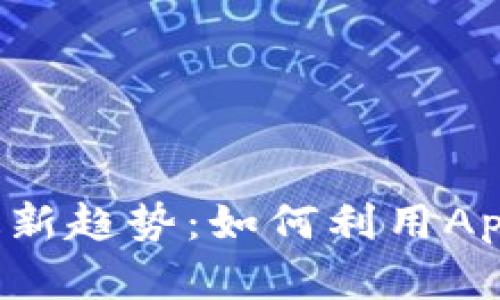 2023年数字钱包最新趋势：如何利用App钱包提升生活品质