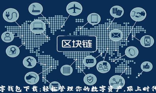 
央妈数字钱包下载：轻松管理你的数字资产，跟上时代的步伐