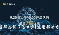 TokenPocket密码忘记了怎么办