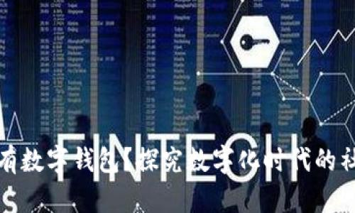 社保为什么没有数字钱包？探究数字化时代的社保与金融融合