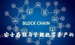 加密钱包：安全存储与管