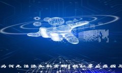 TPWallet为何无法添加新露娜