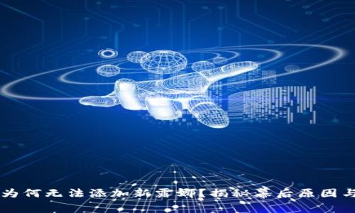 TPWallet为何无法添加新露娜？揭秘幕后原因与解决方案