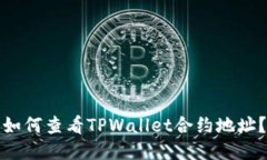 如何查看TPWallet合约地址？