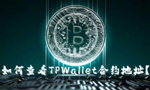 如何查看TPWallet合约地址？