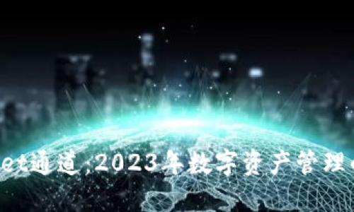 TokenPocket通道：2023年数字资产管理的理想选择
