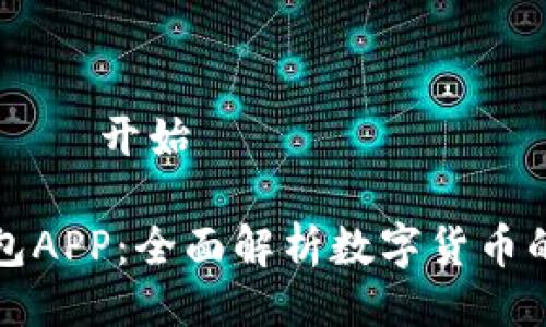 —————————开始—————————

央行数字信用钱包APP：全面解析数字货币的未来与生活应用